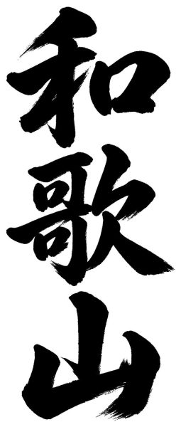 和歌山