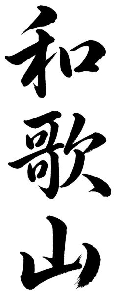 和歌山