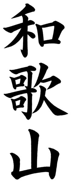 和歌山