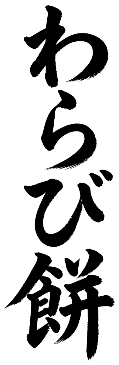 わらび餅の筆文字フリー素材