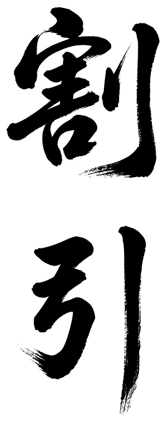割引