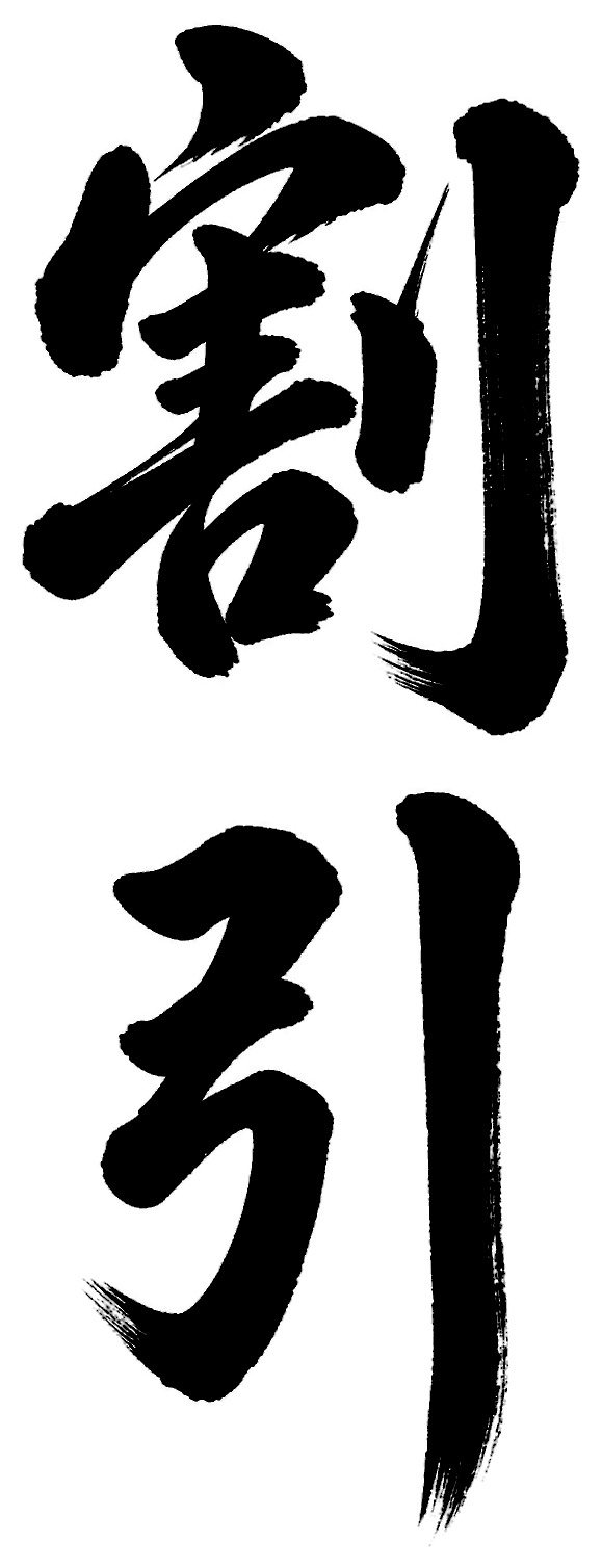 割引
