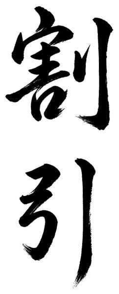 割引