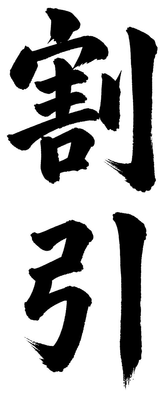 割引