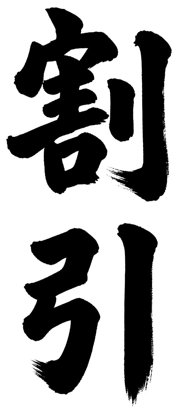 割引