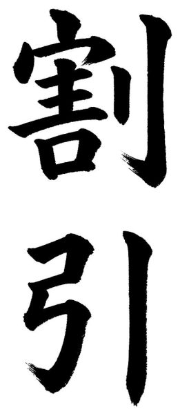 割引