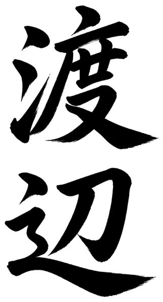 渡辺