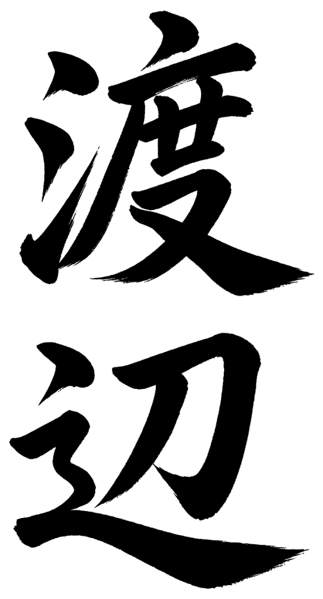 渡辺