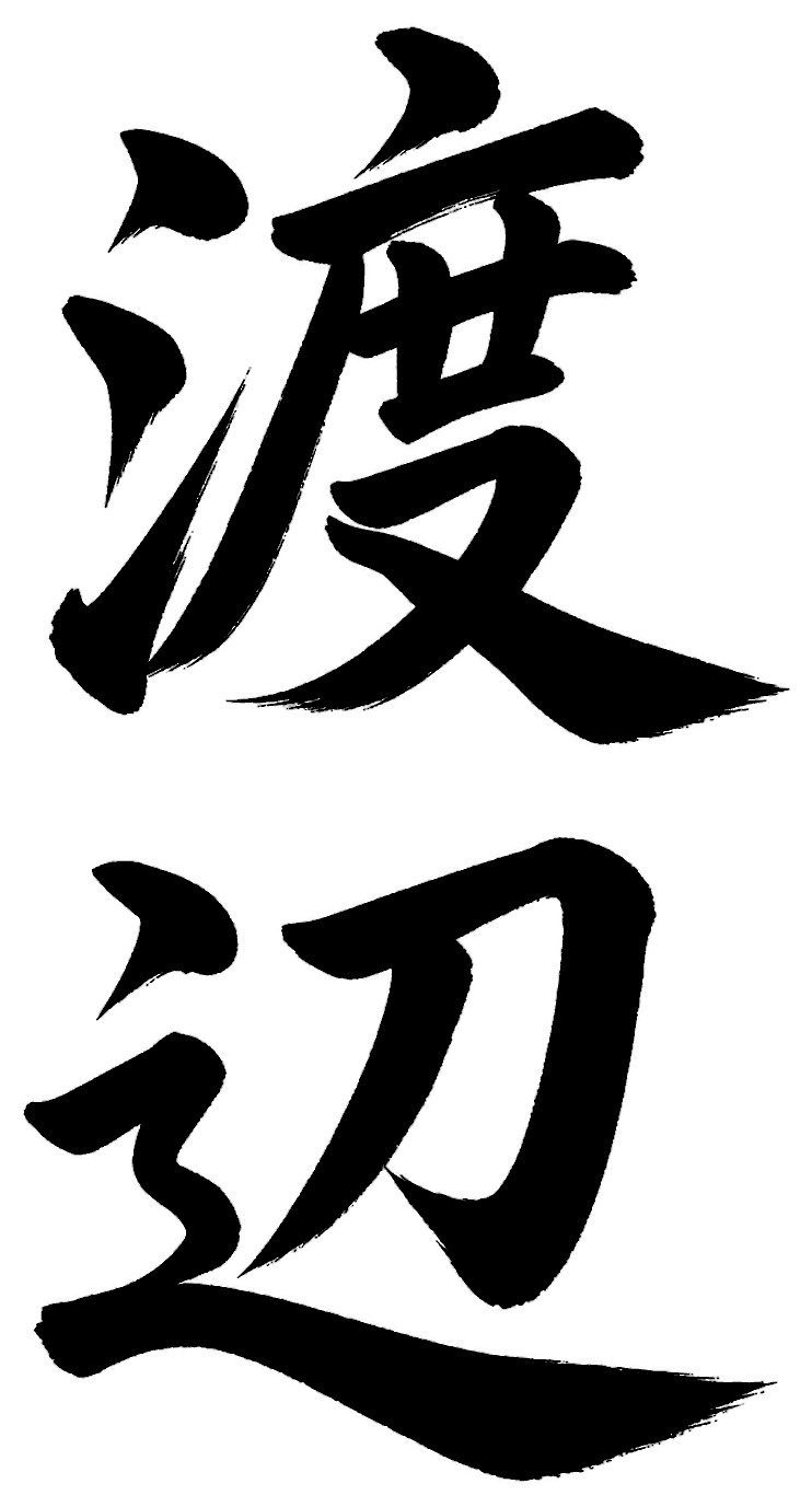 渡辺