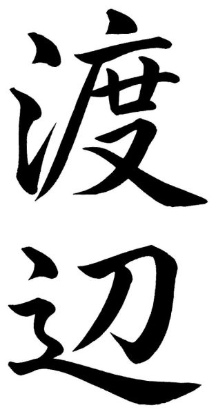 渡辺