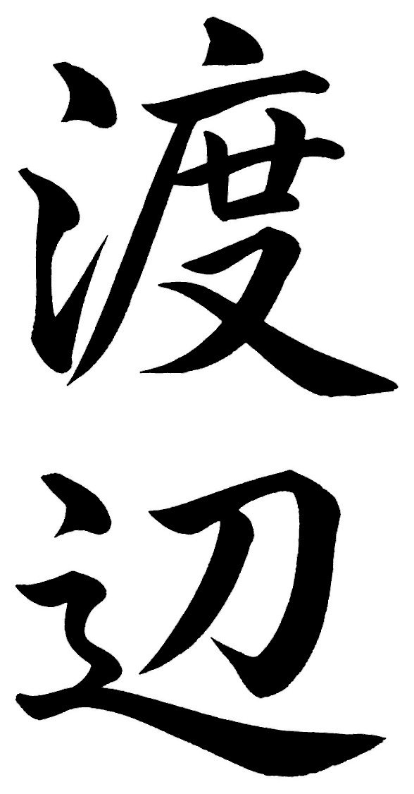 渡辺