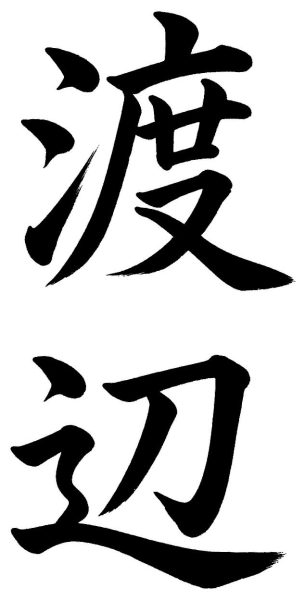 渡辺