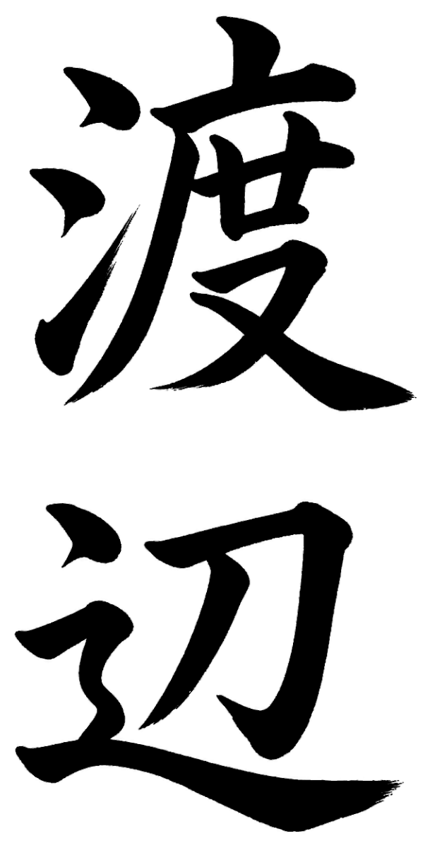 渡辺の筆文字フリー素材