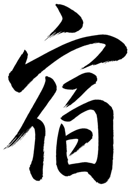 宿
