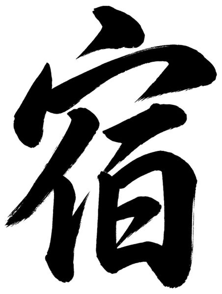 宿