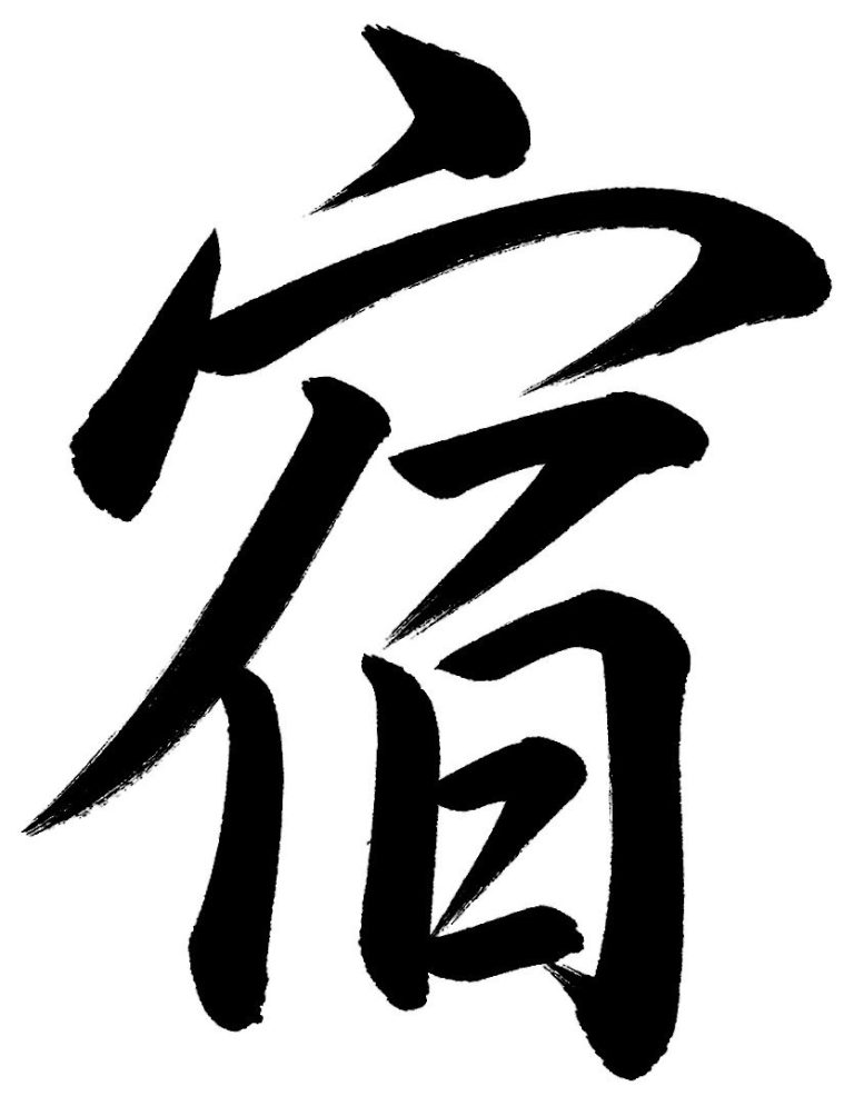 宿