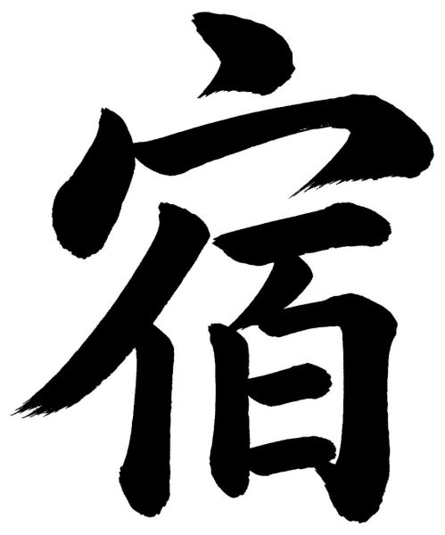 宿