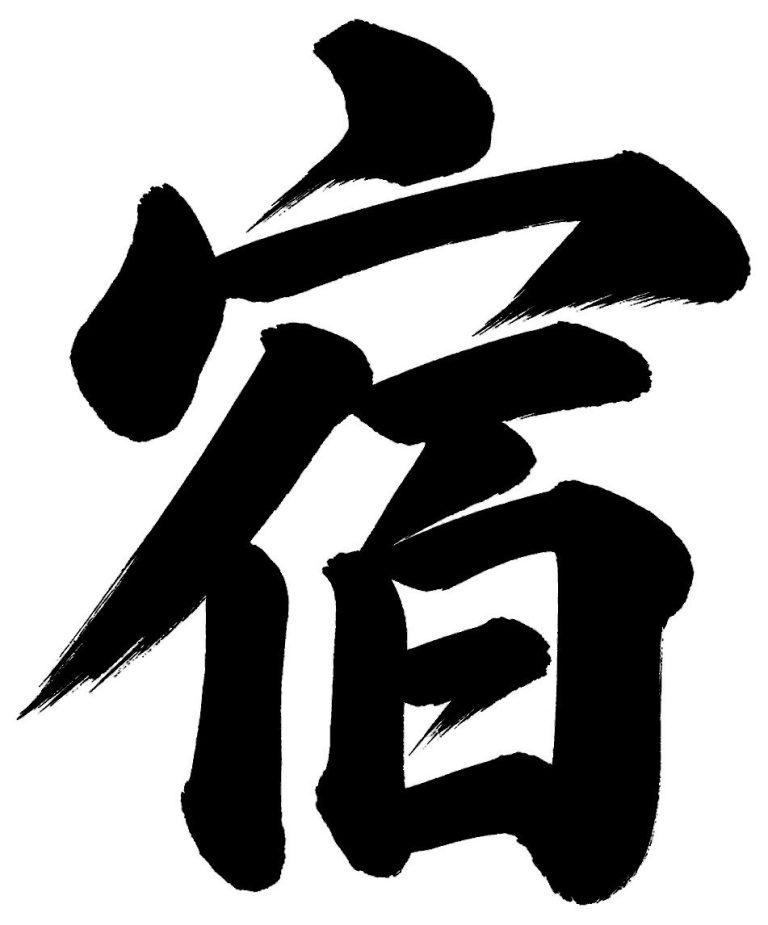 宿