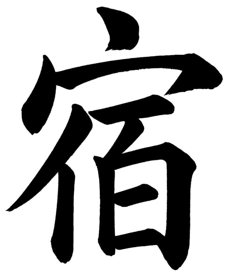 宿