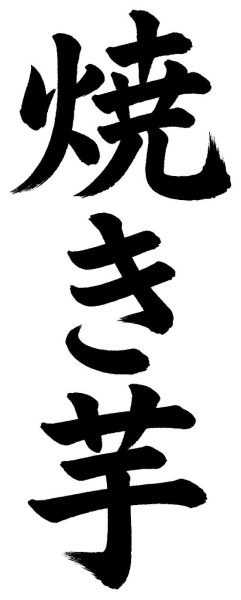 焼き芋