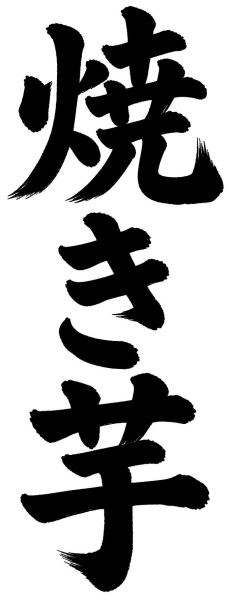 焼き芋