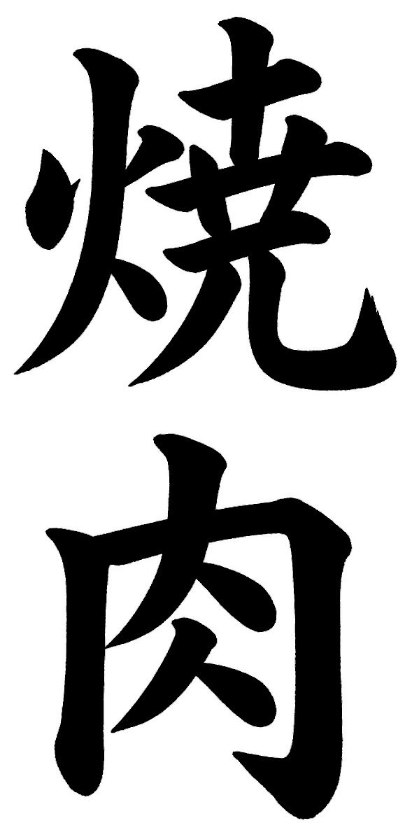焼肉