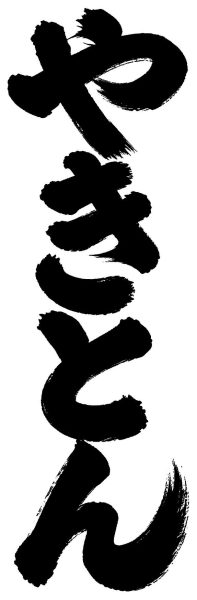 やきとん