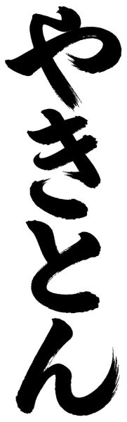 やきとん