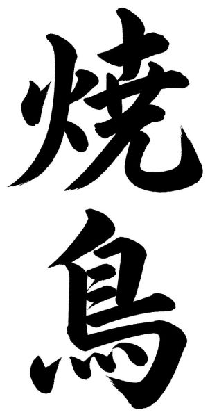 焼鳥