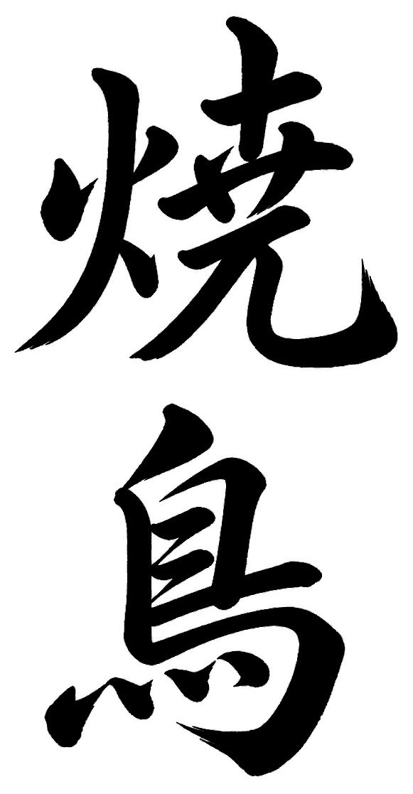 焼鳥