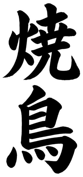 焼鳥