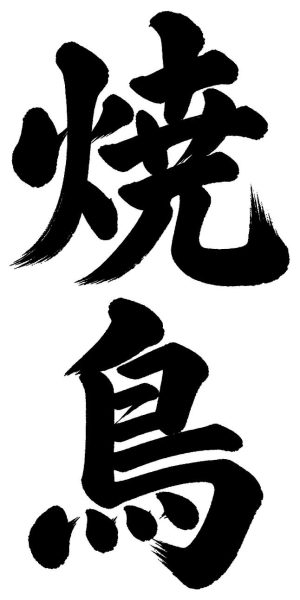 焼鳥