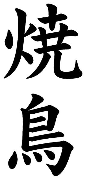 焼鳥