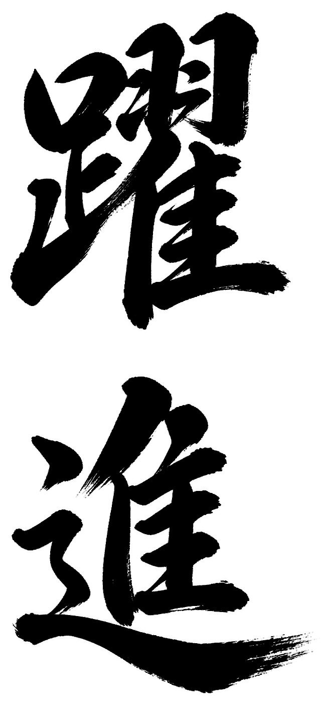 躍進