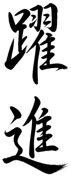 躍進