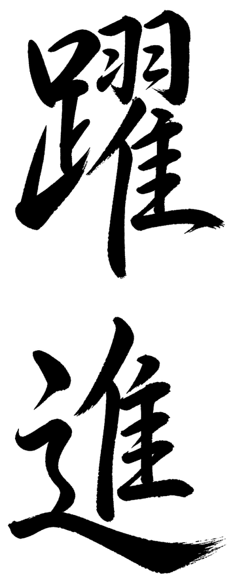 躍進
