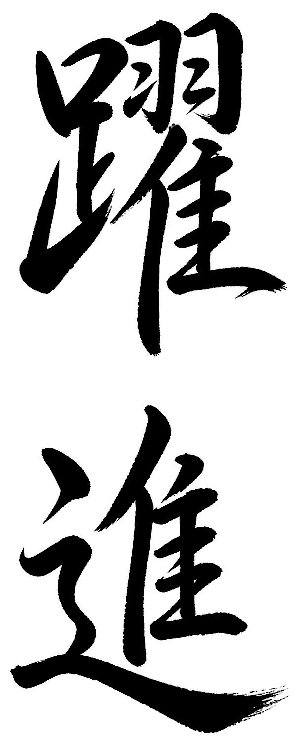 躍進