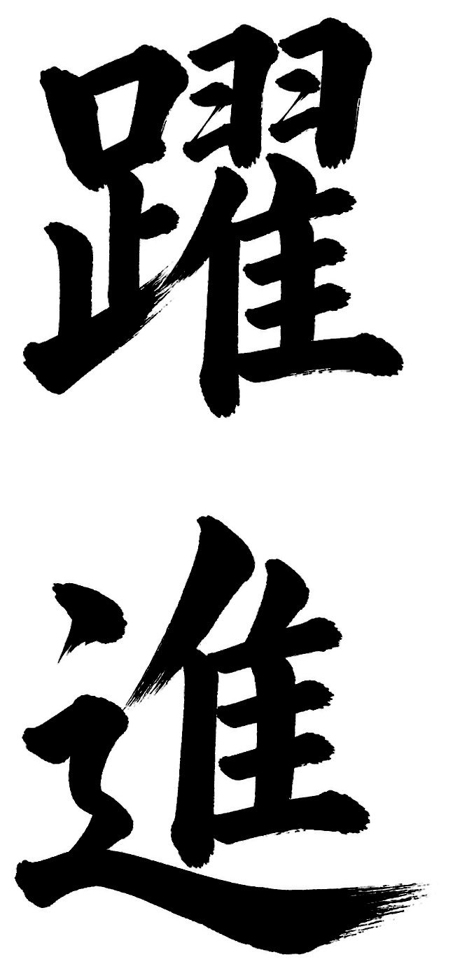 躍進