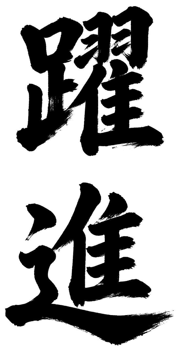 躍進