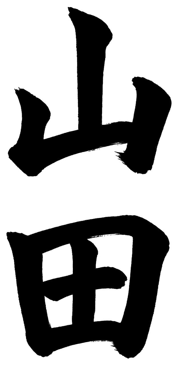 山田