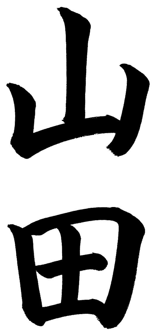 山田