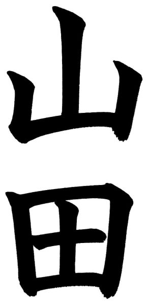山田