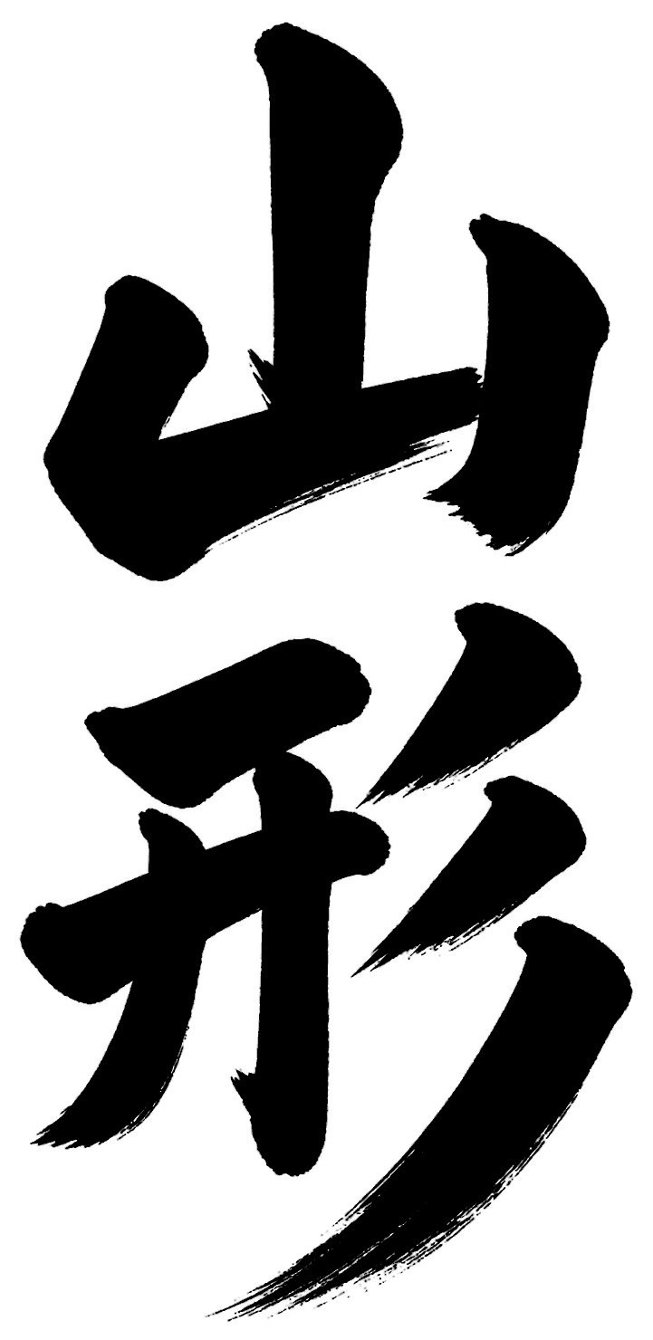 山形