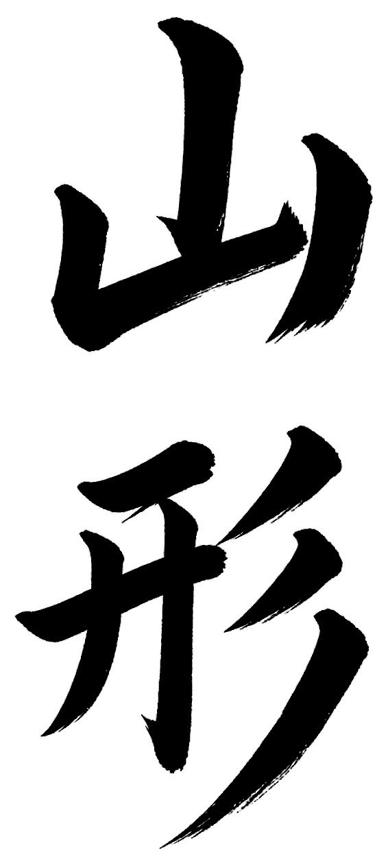山形