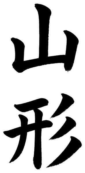 山形