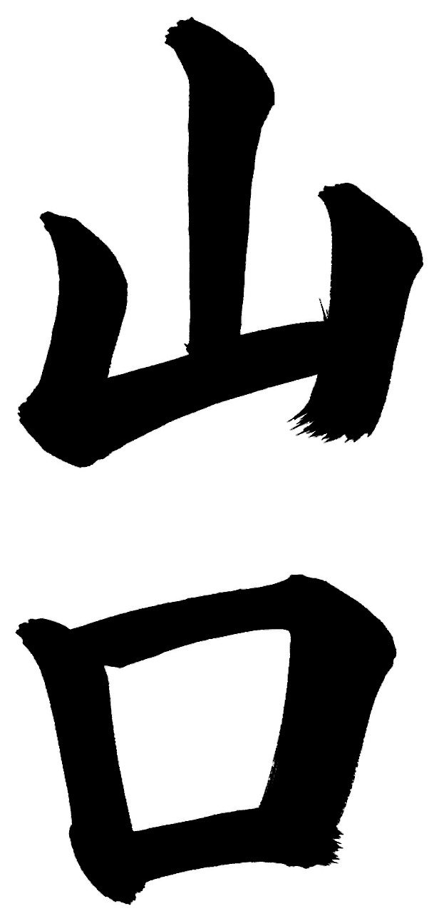 山口