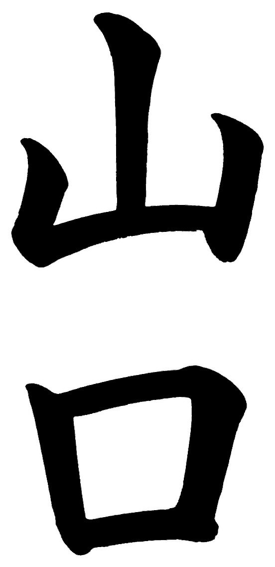 山口