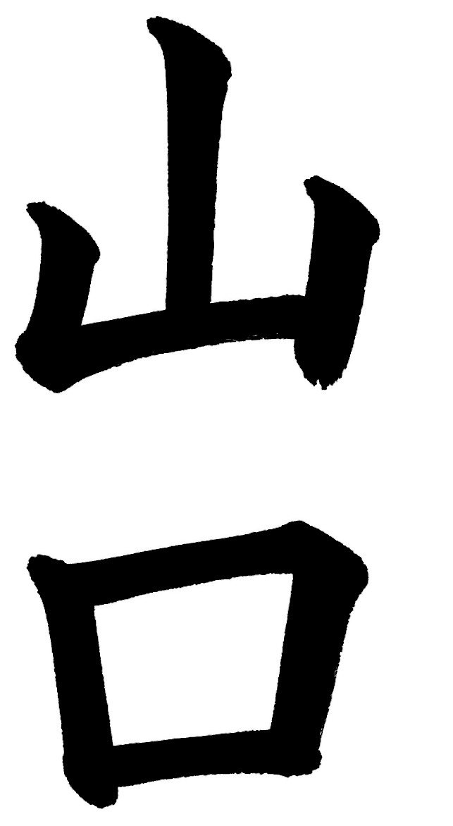 山口