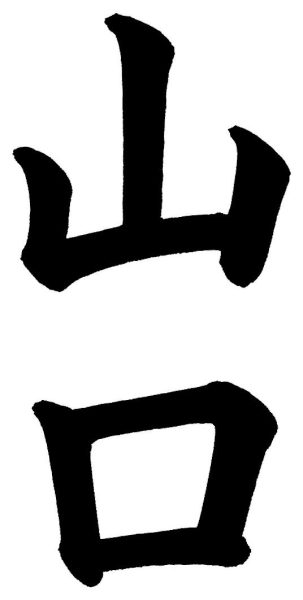 山口