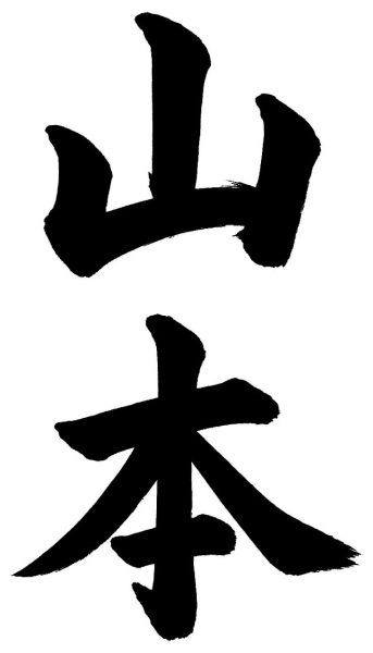 山本